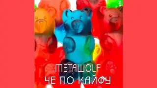 Metawolf - Че по кайфу