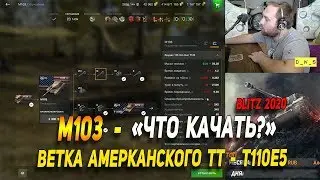 M103 - после Апа - Что качать в Wot Blitz | D_W_S