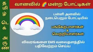 VANAVIL MANDRAM COMPETITION SCHOOL LEVEL PARTICIPANTS & WINNERS DETAILS UPDATE IN EMIS