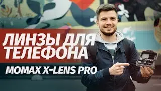 ЛИНЗЫ для ТЕЛЕФОНА. ОБЗОР MOMAX X-LENS PRO