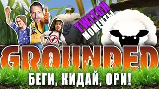 Гениальные решения и коварные предательства в мире GROUNDED (кооп прохождение)