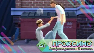 Эстафетная династия Проксимо ⚡51 серия ⚡Sims 4