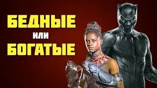 ВАКАНДА страна БОГАЧЕЙ или БЕДНЯКОВ? История Ваканды