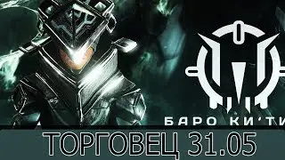 Warframe: Торговец 31.05 Скин Дириги, Погибели, Маяк Сталкера