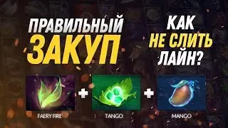 Как не слить лайн? Правильный закуп!
