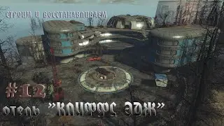 Fallout 4 – #12 восстановление отеля Клиффс-Эдж.