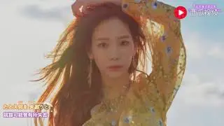 少女时代泰妍 I'mTheGreatest「特效日中字」