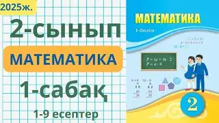 Математика 2 сынып 1 сабақ 1 бөлім / 2 сынып математика 1 сабақ. 1-9 есептер.
