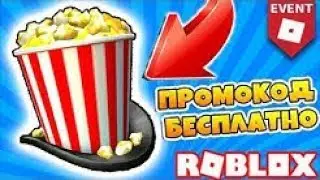 БЕСПЛАТНАЯ ШЛЯПА РОБЛОКС! ПРОМОКОД ИВЕНТ 2019 BLOXYS ROBLOX