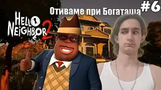 ОТИВАМЕ ПРИ БОГАТАША (КМЕТА) | Hello Neighbor 2 #6