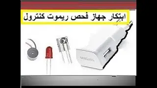 اختراع جهاز اختبار ريمونت كنترول بنفسك وبكل سهولة