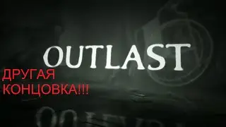другая концовка в OUTLAST? Правда или ложь