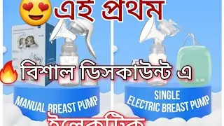এই প্রথম 🔥বিশাল ডিসকাউন্ট এ ইলেকট্রিক ব্রেস্ট পাম্প কিনুন🧑‍🍼 || electric breast pump& Manuel breast