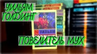 Разговор о прочитанном  [УИЛЬЯМ ГОЛДИНГ 