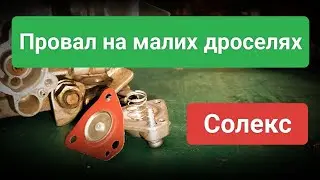 Солекс провал на малих дроселях