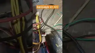 как подключить магнитолу автозвук к 220