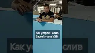 Как устроен слив бассейна в УЗВ #система #узв  #акварост