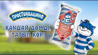 Простоквашино - қандай дәмді, татып көр!