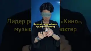 ЦОЙ жив! Виктор Цой из бумаги! 