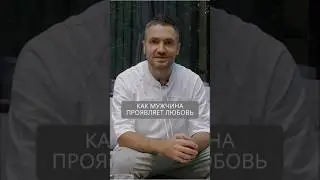 Как мужчина проявляет настоящую любовь #искандерджин #психология #психомагия