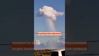 Облако радугой какает! ВЫ ТАКОЕ ВИДЕЛИ? Физики в шоке: уникальны эффект, взгляните только!ВОЛШЕБСТВО
