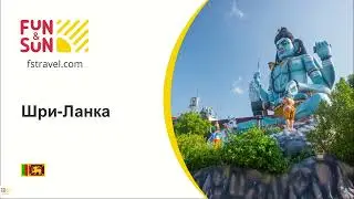 Шри-Ланка. Старт продаж с FUN&SUN
