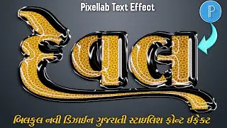 સ્ટાઇલિશ ગુજરાતી ફોન્ટ ઈફેક્ટ બનાવતા શીખો 🔥|| New Gujarati text Effect pixellab
