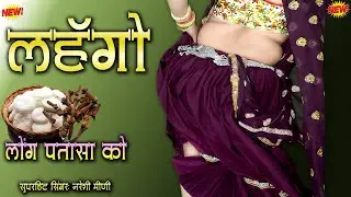 नरेशी मीणी ने गाया फड़फड़ाता उच्छाटा || म्हारो ख़ास प्रेमी ल्यायो लहंगो लोंग पतासा को #nareshimeena