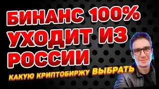 Бинанс уходит из Роcсии 😟 какую криптобиржу выбрать