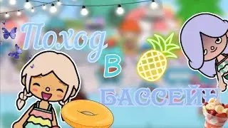 Поход в бассейн💦✨/Toca life World/тока бока/💜Roxy💜/бассейн