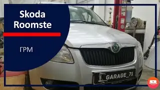 Skoda Roomster, 1.4 бензин, замена ГРМ.