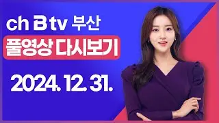 [SK브로드밴드 부산뉴스]2024년 12월 31일 풀영상/전체 다시보기