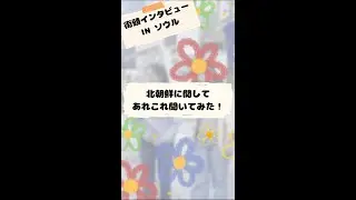 街頭インタビュー