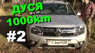 DUSTER 1000km  мысли вслух _ не обзор _ ч.2