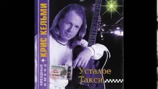 Крис Кельми    Усталое такси