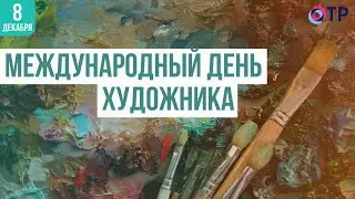 Международный день художника