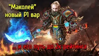 МАКОЛЕЙ И ЕГО ПУТЬ ДО 2К РЕЙТИНГА(Ч.1)