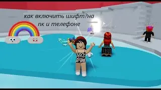 КАК ВКЛЮЧИТЬ ШИФТ?Tower of Hell Roblox!НА ПК И ТЕЛЕФОНЕ