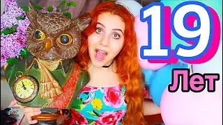 Мне 19!? ПОДАРКИ НА ДЕНЬ РОЖДЕНИЯ!