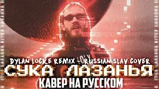 Кавер Перевод PewDiePie & Dylan Locke - B*tch Lasagna (2018) / Rus Cover Oxygen1um
