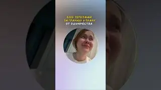 ПРАВДА О ЖИЗНИ ЗА ГРАНИЦЕЙ #жизньзаграницей #жизньвиспании #друзья #переезд #иммиграция #эмиграция