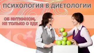 Курс психология в диетологии
