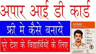 APAAR ID Card kya hai | apaar id card kaise banaye | apaar id card ke fayede | apaar id card student