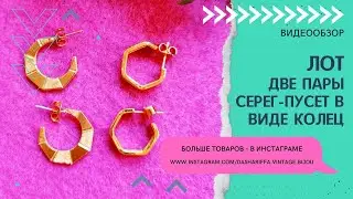 ЛОТ - ДВЕ ПАРЫ СЕРЕГ-ПУСЕТ В ВИДЕ КОЛЕЦ