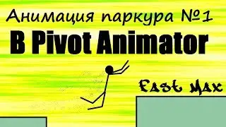 Pivot animator | Анимация паркура!