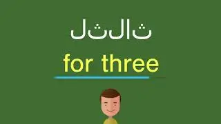 كيف أقول لثلاث باللّغة الإنجليزيّة