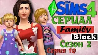 Мультик симс 4 сериал Family Black. TS4. 1 сентября
