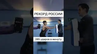Новый рекород России 385 ударов  в минуту