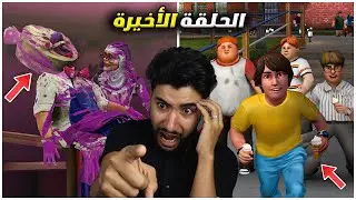 رجل الايسكريم حدثت له مصيبة وأنا السبب 😳🔥 | ice scream 8