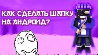 КАК ЛЕГКО СДЕЛАТЬ ШАПКУ В СТИЛЕ БЛОК СТРАЙК?ТУТОРИАЛ(Block Strike)